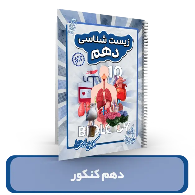 جزوه زیست شناسی دهم کنکوری استاد سواری کنکور 1404