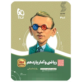 (کمک درسی) کتاب ریاضی و آمار یازدهم انسانی سری سیر تا پیازگاج