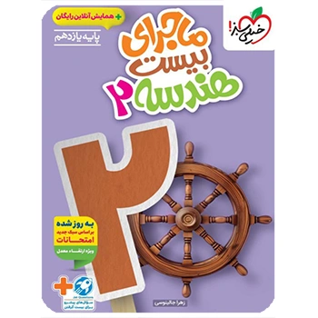 (کمک درسی) ماجرای بیست هندسه یازدهم خیلی سبز