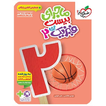 (کمک درسی) ماجرای بیست فیزیک یازدهم تجربی خیلی سبز