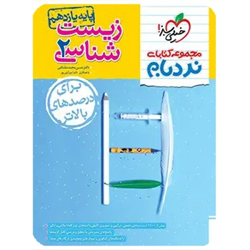 (کمک درسی) نردبام زیست یازدهم خیلی سبز