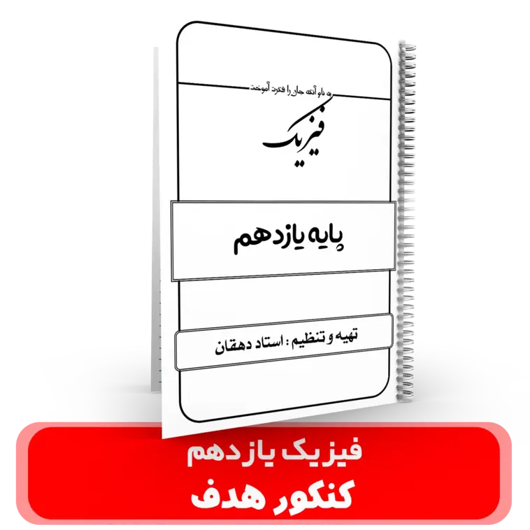 جزوه فیزیک 11 استاد دهقان – (آموزشگاه هدف) سال تحصیلی 404-403
