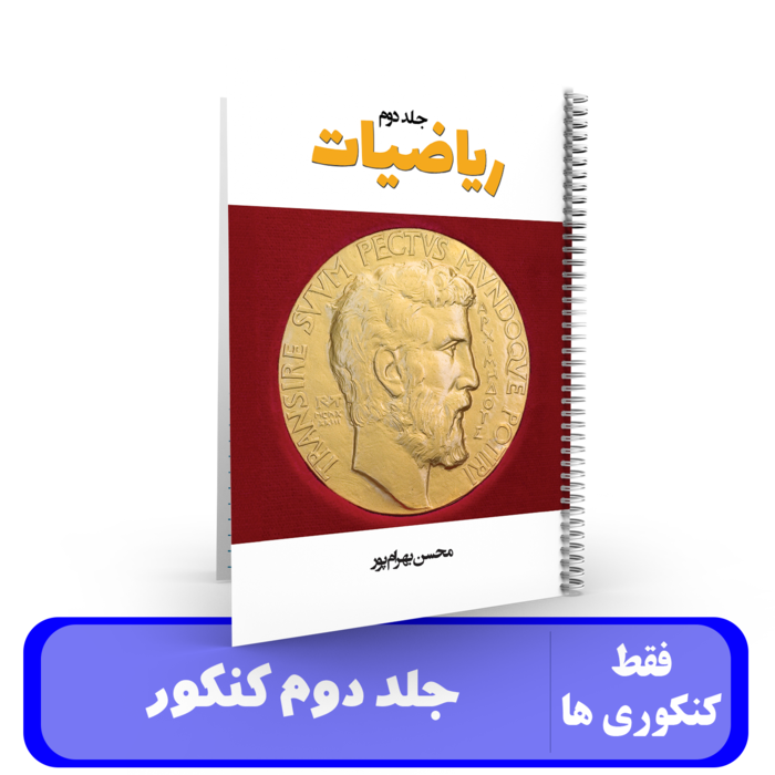 ریاضیات کنکور (جلد 2) استاد بهرامپور - کنکور 1405