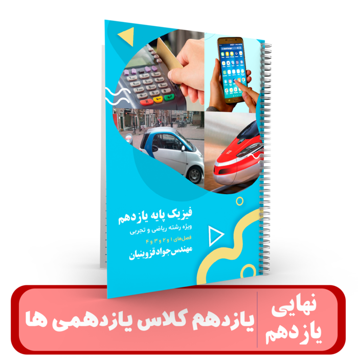 جزوه فیزیک 11 یازدهمی ها استاد قزوینیان – 1405-1404