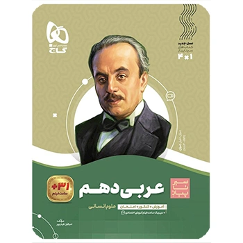 کتاب عربی دهم انسانی سری سیر تا پیاز