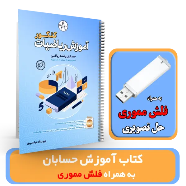 کتاب آموزش ریاضیات کنکورحسابان رشته ریاضی ((به همراه فلش مموری حل تصویری)) استاد عباسپور کنکور 1404