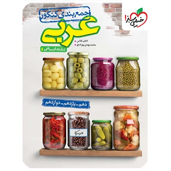 (کمک درسی) جمع بندی عربی انسانی کنکور خیلی سبز ویژه کنکور 1405