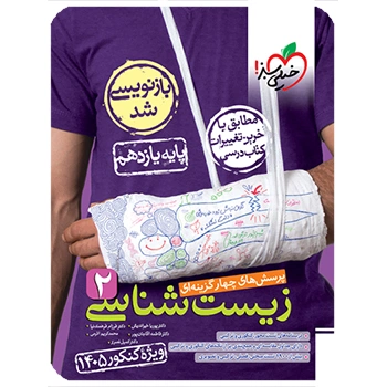 تست زیست 2 یازدهم ویژه کنکور 1405