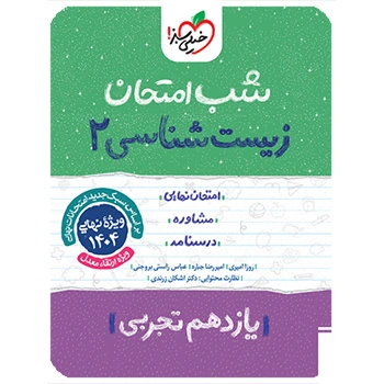 (کمک درسی) شب امتحان زیست یازدهم خیلی سبز