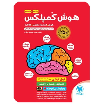 (کمک درسی)هوش کمپلکس پنجم و ششم مهروماه