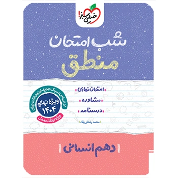 شب امتحان منطق دهم