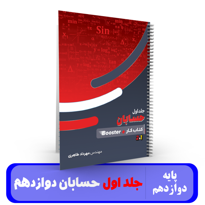 حسابان جامع (جلد 1) استاد مهرداد طاهری