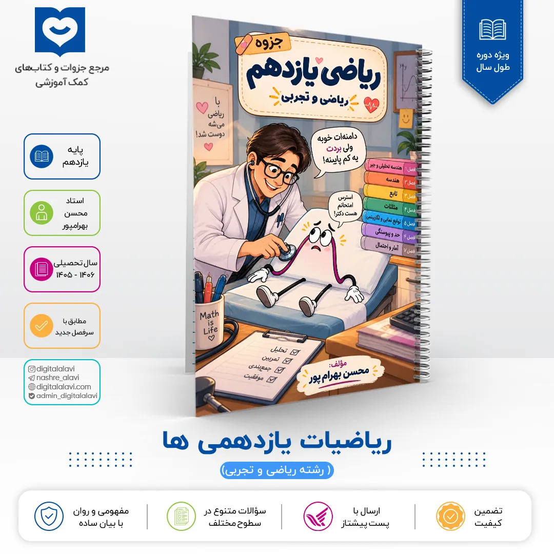 ریاضیات یازدهم (کلاس یازدهمی ها ) - استاد بهرامپور 1406