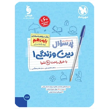 پرسوال دین و زندگی 1 دهم انسانی