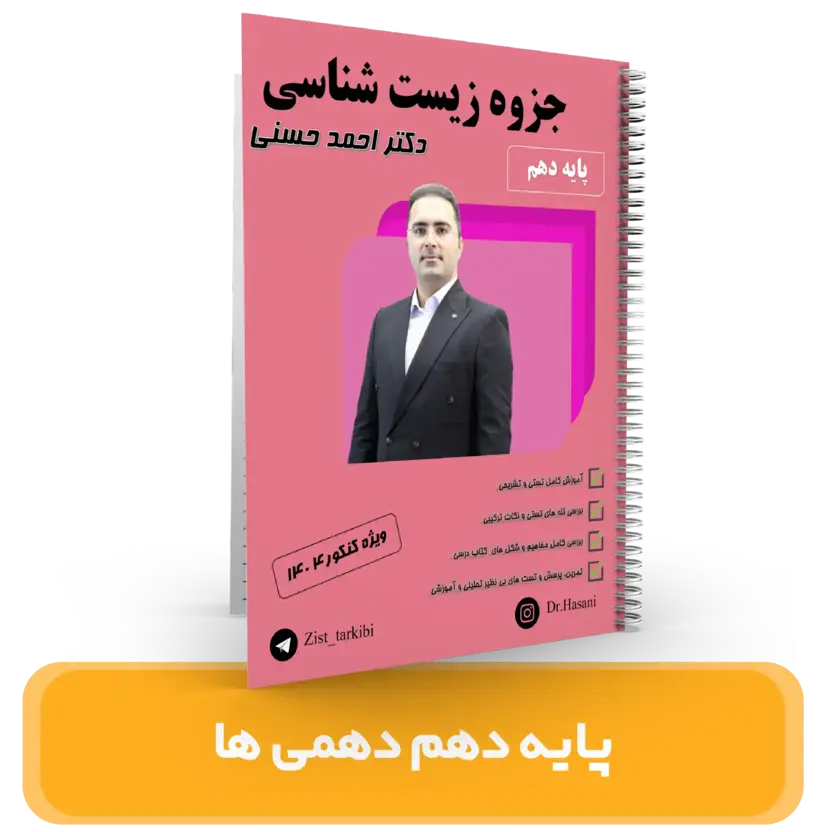 جزوه زیست شناسی پایه 10 دهمی ها استاد حسنی سال تحصیلی 1404- 1403