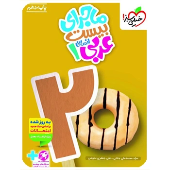 (کمک درسی) ماجرای بیست عربی دهم انسانی