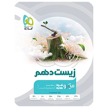 کتاب زیست شناسی دهم تجربی سری میکرو طبقه بندی