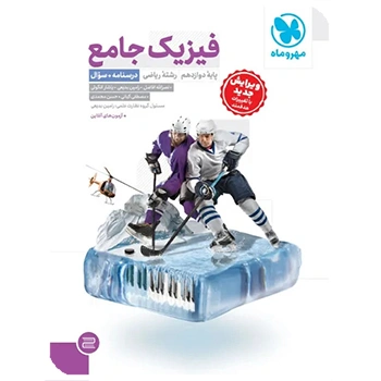 (کمک درسی)جامع فیزیک دوازدهم ریاضی کنکور ، جلد سوال مهروماه