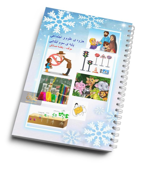 جزوه علوم و اجتماعی سوم دبستان استاد صادقی