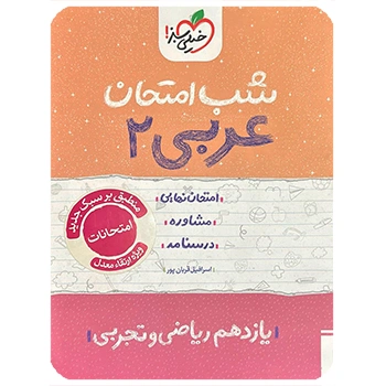 (کمک درسی) شب امتحان عربی یازدهم خیلی سبز