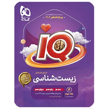 کتاب زیست شناسی جامع کنکور تجربی جلد ۲ سری iQ 