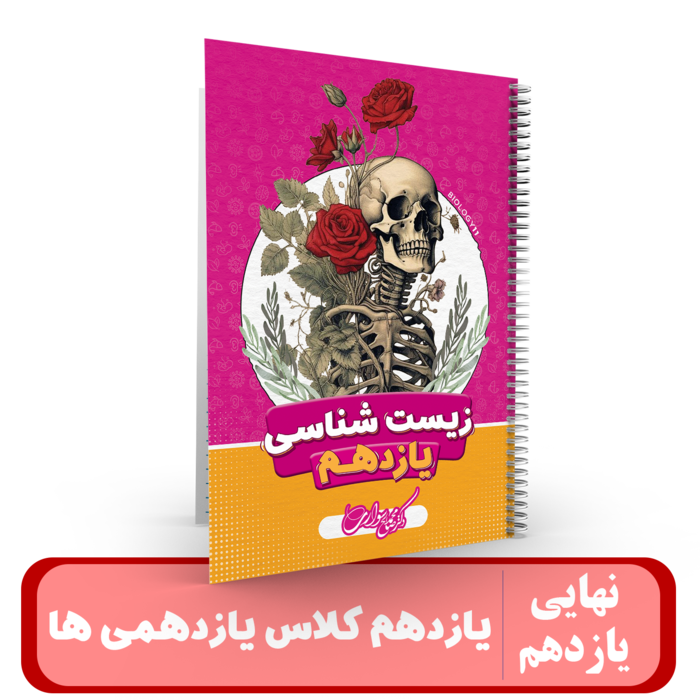 جزوه زیست شناسی یازدهم کلاس یازدهمی ها استاد سواری- 1405