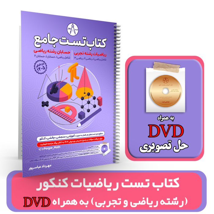 کتاب تست ریاضیات کنکور رشته ریاضی و تجربی ((به همراه DVD حل تصویری)) استاد عباسپور کنکور 1405