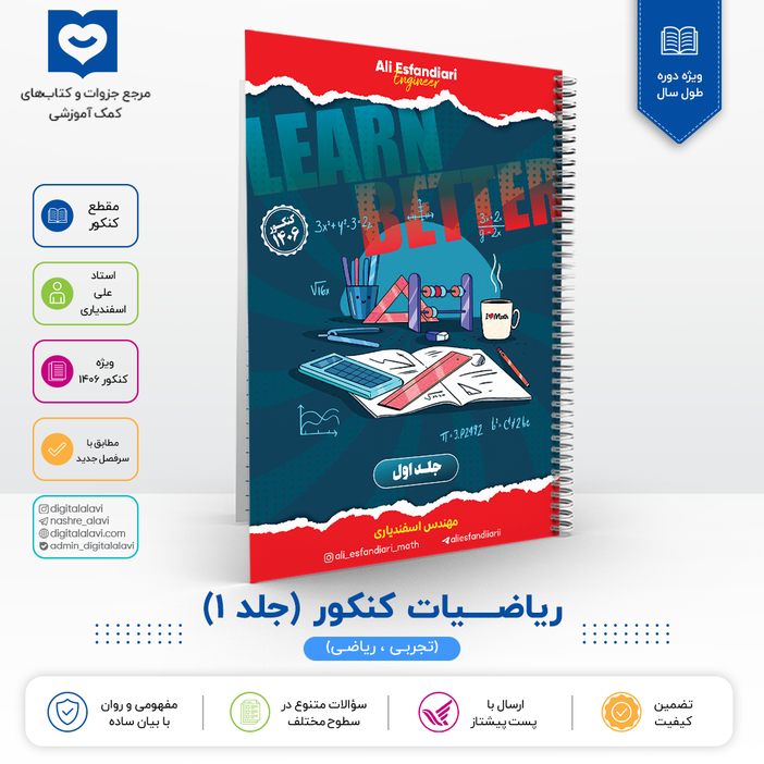 ریاضیات کنکور (جلد 1- ریاضی و تجربی) استاد اسفندیاری - کنکور 1406