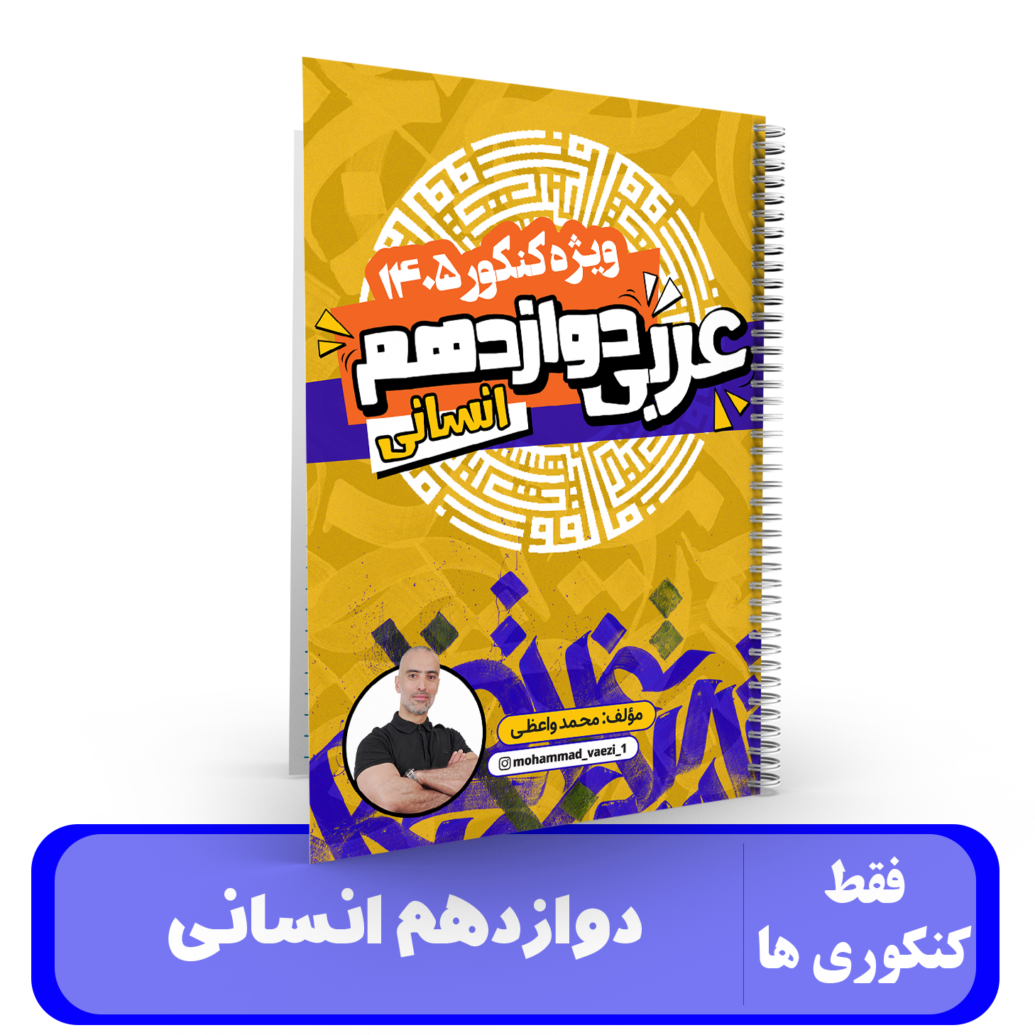 عربی دوازدهم (انسانی) استاد واعظی-کنکور 1405