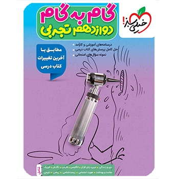 (کمک درسی) گام به گام دوازدهم تجربی خیلی سبز