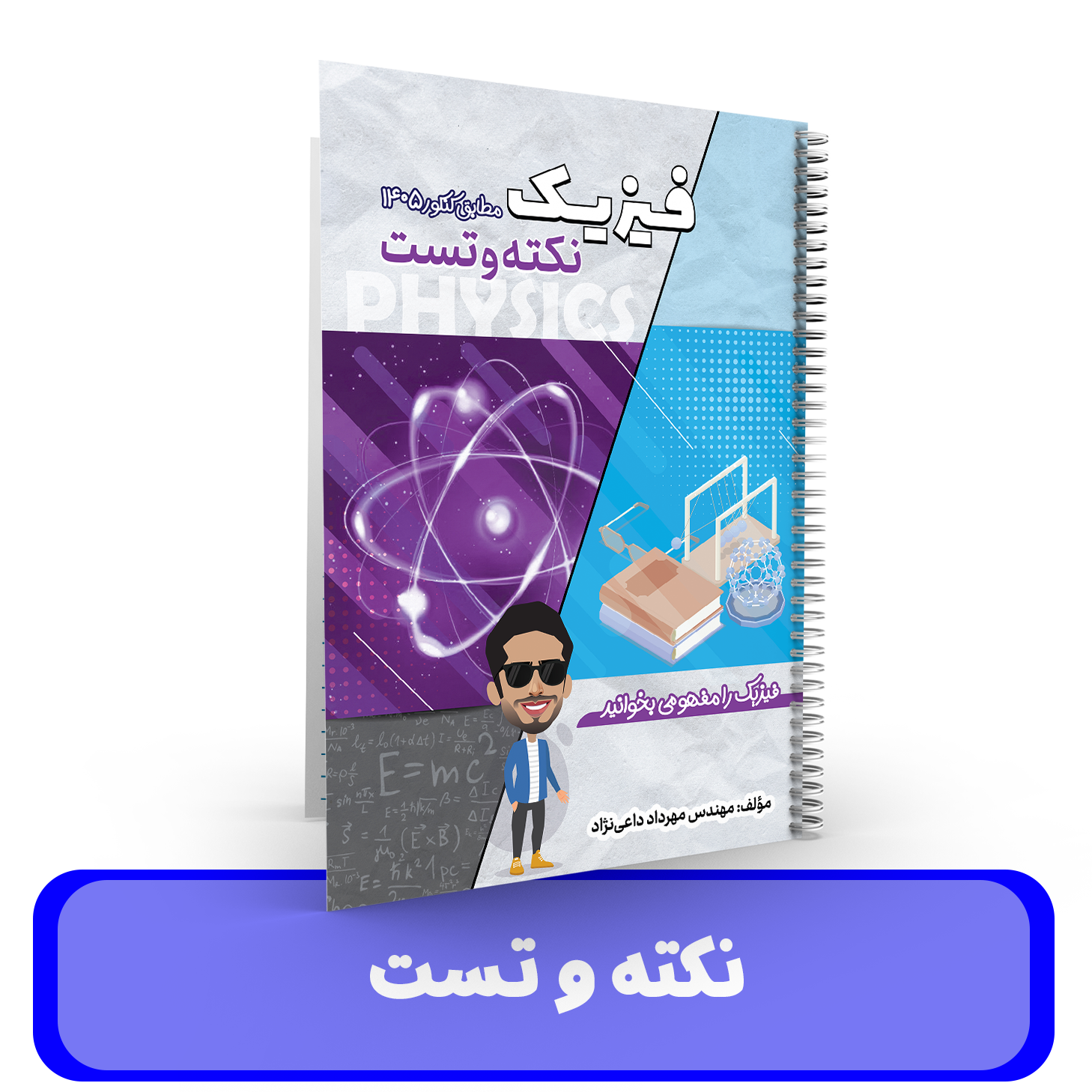 جزوه نکته و تست فیزیک کنکور استاد داعی نژاد - 1405
