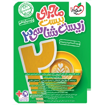 (کمک درسی)ماجرای بیست زیست دوازدهم خیلی سبز