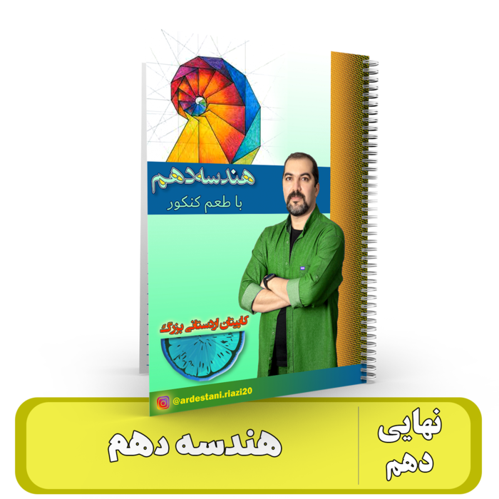 هندسه دهم استاد اردستانی - 1405