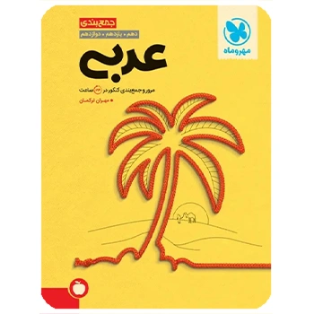 جمع بندی عربی کنکور