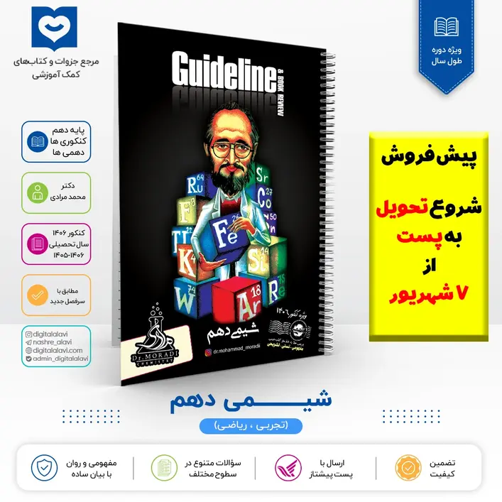 شیـــــمی پایه دهم - دکتر مرادی 1406(پیش فروش،تحویل به پست از 7 شهریور)