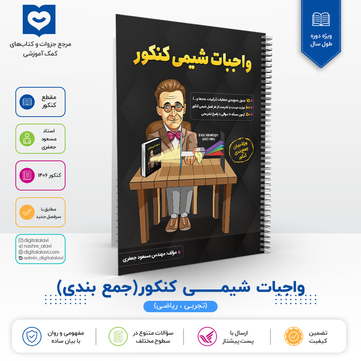 واجبات شیمی - جمع بندی شیمی کنکور-استاد مسعود جعفری 1406