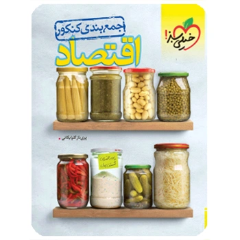 جمع بندی اقتصاد