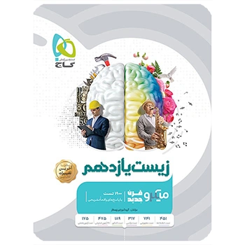 کتاب زیست شناسی یازدهم تجربی سری میکرو طبقه بندی