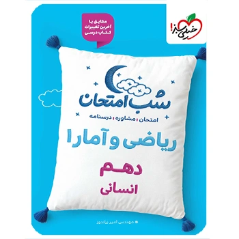 (کمک درسی) شب امتحان ریاضی و آمار دهم انسانی خیلی سبز