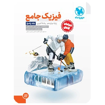 جامع فیزیک دوازدهم تجربی کنکور ، جلد پاسخ