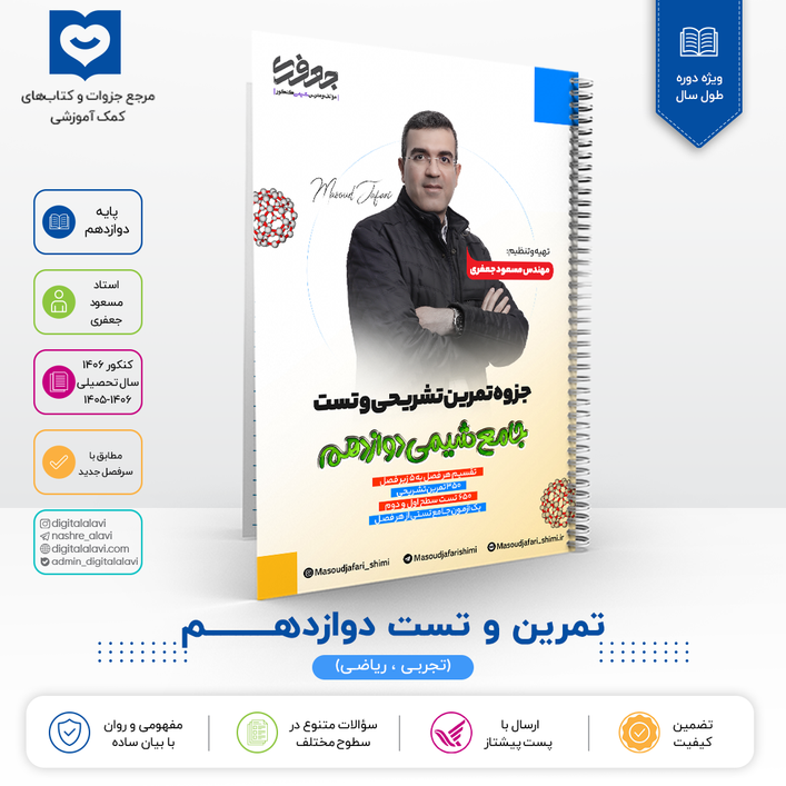  جزوه تمرین تشریحی و تست جامع شیمی 12استاد مسعود جعفری 1406