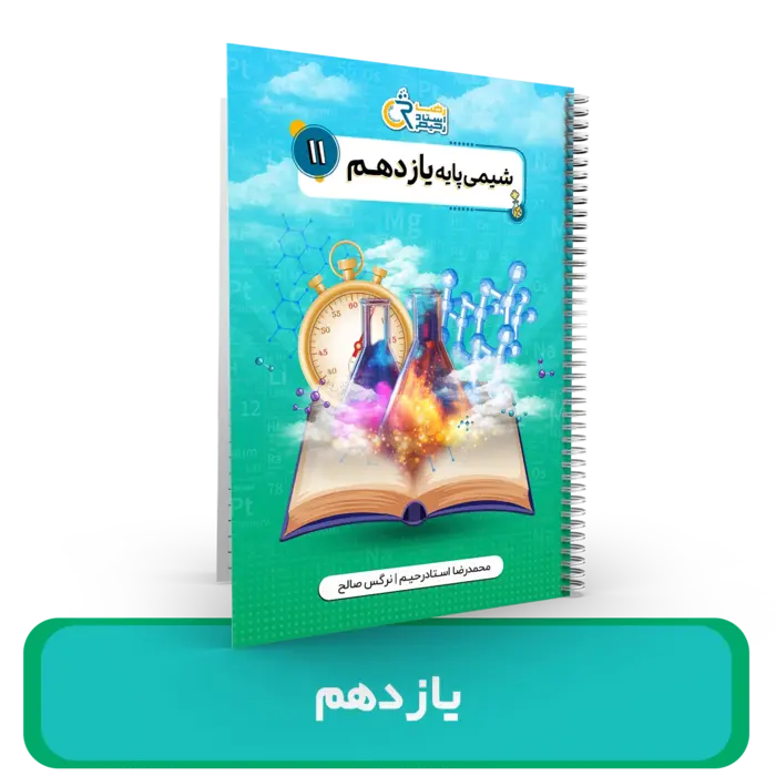 جزوه شیمی 11 استاد ، استاد رحیم – 1404-1403