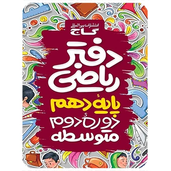 (کمک درسی) دفتر ریاضی دهم گاج