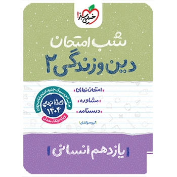 شب امتحان دین و زندگی یازدهم انسانی