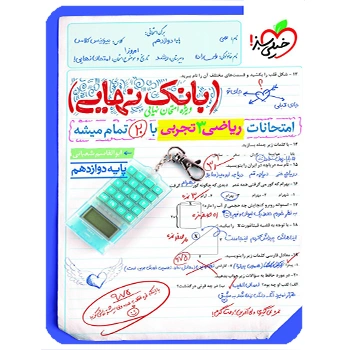 (کمک درسی) بانک نهایی ریاضی دوازدهم تجربی خیلی سبز