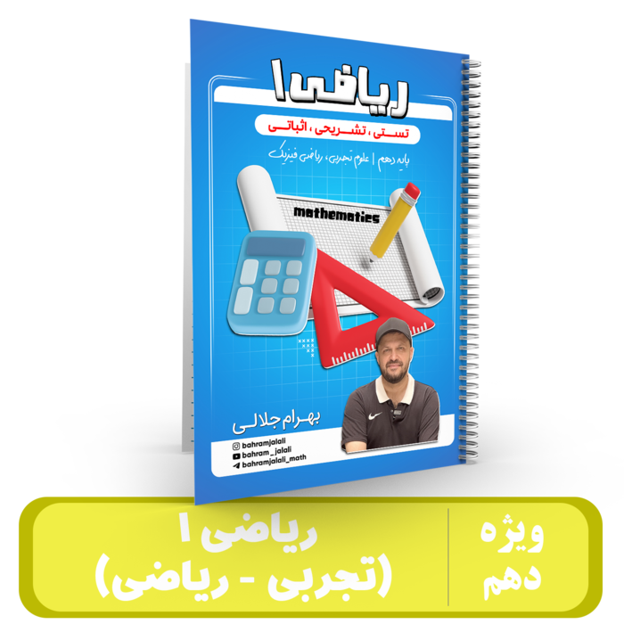 جزوه ریاضی پایه دهم (تجربی و ریاضی) استاد جلالی - 1405