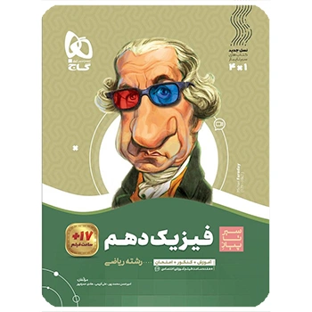  (کمک درسی) کتاب فیزیک دهم ریاضی سری سیر تا پیازگاج