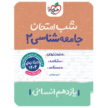 شب امتحان جامعه شناسی یازدهم