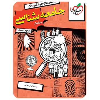 (کمک درسی) درسنامه جامعه شناسی جامع خیلی سبز (جلد دوم)