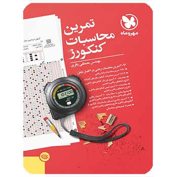 (کمک درسی) تمرین محاسبات کنکورز مهروماه